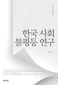 한국 사회 불평등 연구 