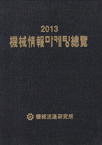 기계유통연구소 기계정보마케팅총람(2013)