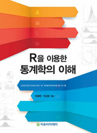 자유아카데미  R을 이용한 통계학의 이해