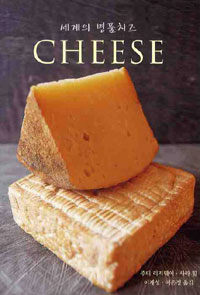 세계의 명품치즈 =Cheese 