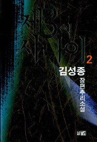 제3의 사나이 2 <전2권> 표지 이미지