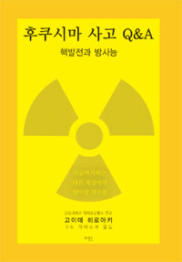 후쿠시마 사고 Q&A :핵발전과 방사능 