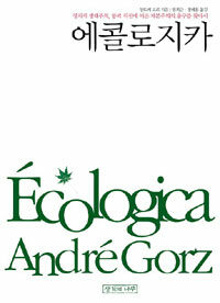 에콜로지카 Ecologica - 정치적 생태주의, 붕괴 직전에 이른 자본주의의 출구를 찾아서