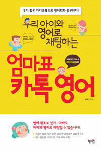 혜지원  우리 아이와 영어로 채팅하는 엄마표 카톡 영어 우리 집은 카카오톡으로 영어회화 공부한다