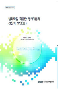 한국형사정책연구원 법과학을 적용한 형사사법의 선진화 방안. 3 연구총서