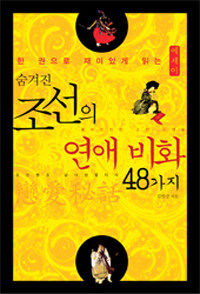 (숨겨진) 조선의 연애비화 48가지 :한 권으로 재미있게 읽는 에세이 