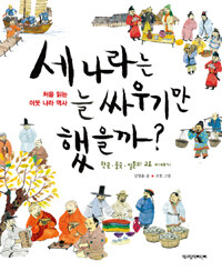 세 나라는 늘 싸우기만 했을까?