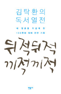 뒤적뒤적 끼적끼적 :김탁환의 독서열전 