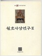 원효사상연구 2 - 불연 이기영 전집 제4권