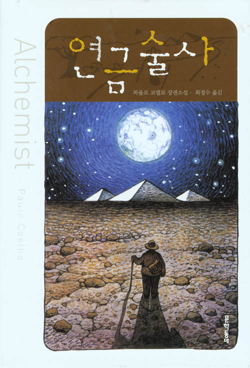 원제 Alquimiste 연금술사  파울로 코엘료 (지은이) | 최정수 (옮긴이) | 문학동네 | 2001-12-01