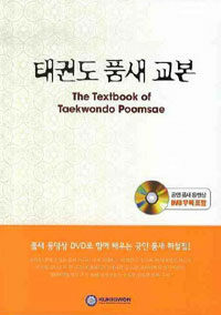 태권도 품새 교본 =(The) textbook of Taekwondo poomsae 