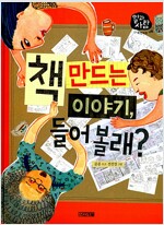 책 만드는 이야기, 들어볼래?