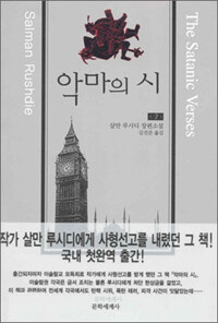 악마의 시 - 상