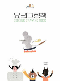 요리그림책 =Cooking drawing book 