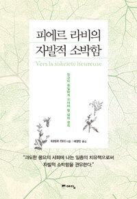 피에르 라비의 자발적 소박함 표지 이미지