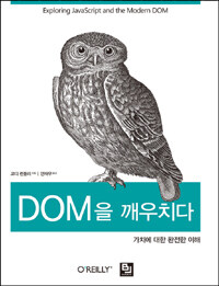DOM을 깨우치다 :exploring JacaScrip and the modern DOM 