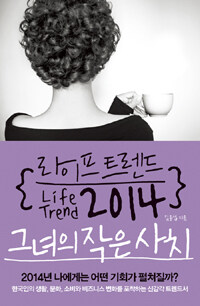 라이프 트렌드 2014 =그녀의 작은 사치 /Life trend 2014 