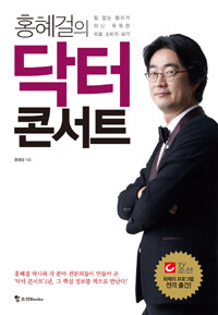 홍혜걸의 닥터 콘서트 :힘 없는 환자가 아닌 똑똑한 의료 소비자 되기