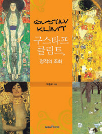 구스타프 클림트, 정적의 조화 =Gustav Klimt 