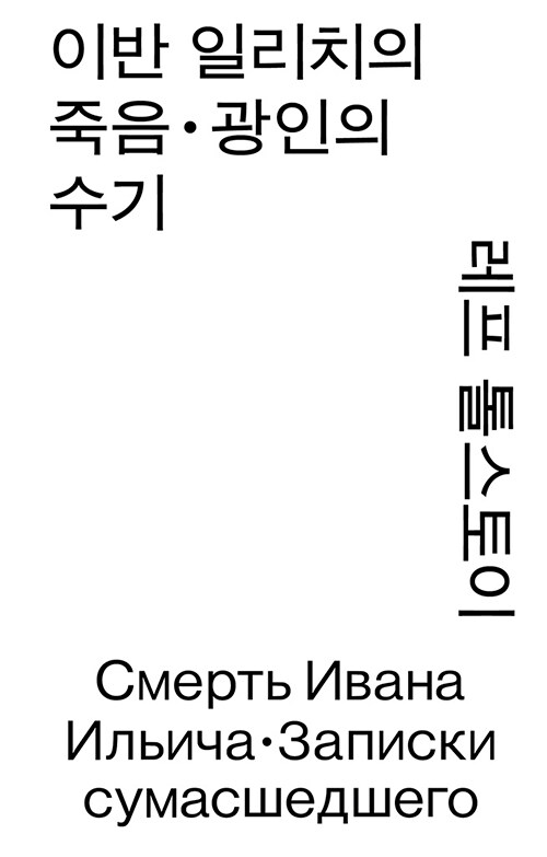 이반 일리치의 죽음·광인의 수기 (모노 에디션) 표지