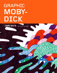 그래픽 모비 딕 =Graphic moby-dick 