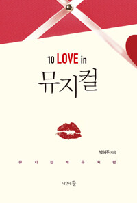 10 love in 뮤지컬 