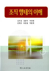 조직 행태의 이해 표지 이미지