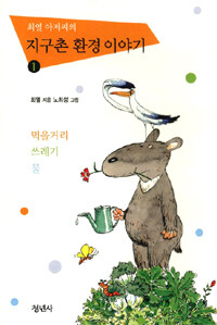 최열 아저씨의 지구촌 환경 이야기1 표지 이미지