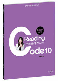 패스이안(PS) 수능영어 여신 문제 풀이 전략편 Reading Code 10