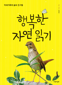 행복한 자연 읽기 :박새가족의 숲속 친구들 