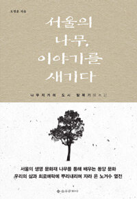 서울의 나무, 이야기를 새기다 :나무지기의 도시 탐목기(探木記) 