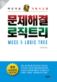 (맥킨지式 기획사고법) 문제해결 로직트리 =MECE & logic tree 