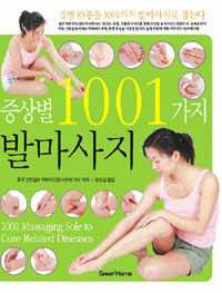 증상별 1001가지 발마사지 =1001 massaging sole to cure related diseases 