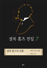 셜록 홈즈 전집 7 셜록 홈즈의 귀환 표지 이미지
