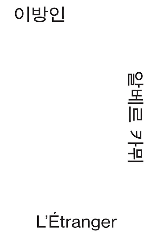 이방인 (모노 에디션) 표지