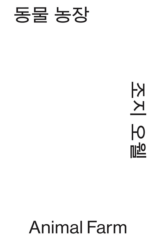 동물 농장 (모노 에디션) 표지