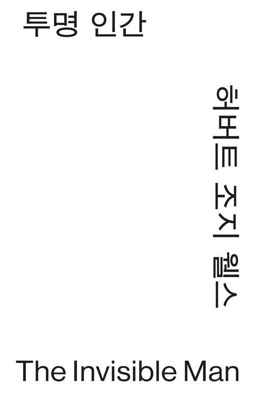투명인간 (모노 에디션) 표지