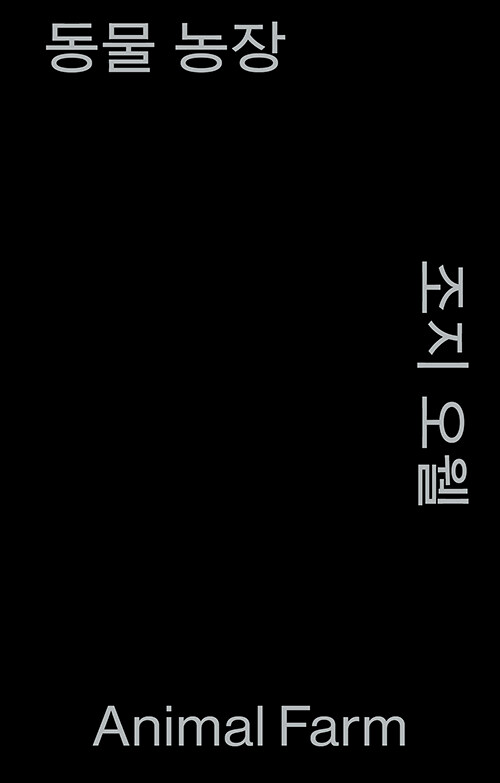동물농장 (모노 에디션) 표지