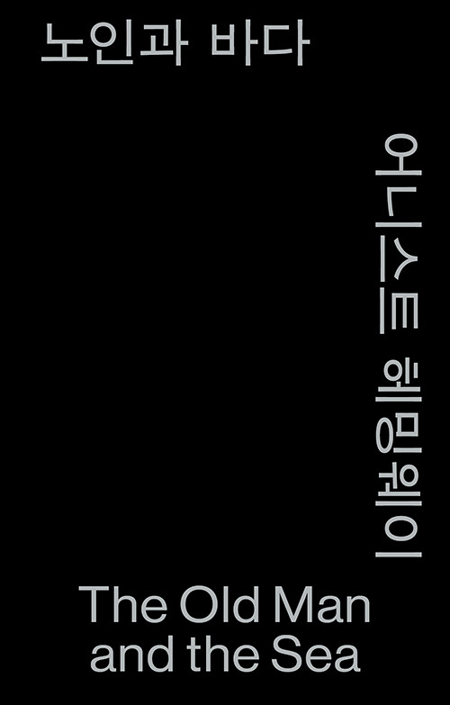 노인과 바다 (모노 에디션) 표지
