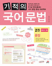 기적의 국어 문법 =두 달 만에 끝내는 국어 문법 완성 프로젝트.(The) miracle Korean grammar 