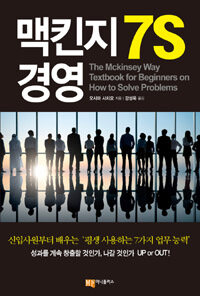 맥킨지 7S 경영 =(The) Mckinsey way textbook for beginners on how to solve problems 