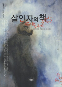 살인자의 책 :살인자와 형사의 이야기 : 박주섭 장편소설 