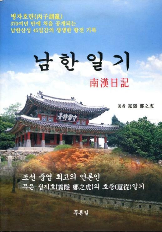 남한일기병자호란(丙子胡亂) 370여년 만에 처음 공개되는 남한산성 45일간의 생생한 항전 기록 표지 이미지