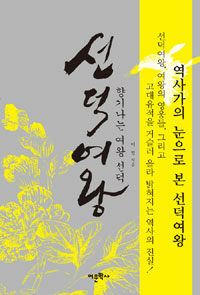 선덕여왕 - 향기나는 여왕 선덕 표지 이미지