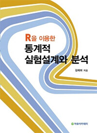 (R을 이용한) 통계적 실험설계와 분석 