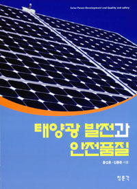 태양광 발전과 안전품질 =Solar power development and quality and safety 