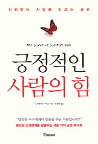 긍정적인 사람의 힘 =신뢰받는 사람을 만드는 습관 /(The) power of positive man 