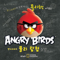앵그리버드 물리 탐험앵그리버드와 함께 떠나는 물리학 여행 표지 이미지