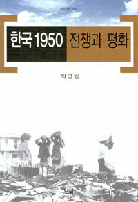 한국 1950:전쟁과 평화