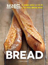 브레드 :전 세계에서 찾아낸 101가지 빵 & 가장 맛있는 홈베이킹 레시피 